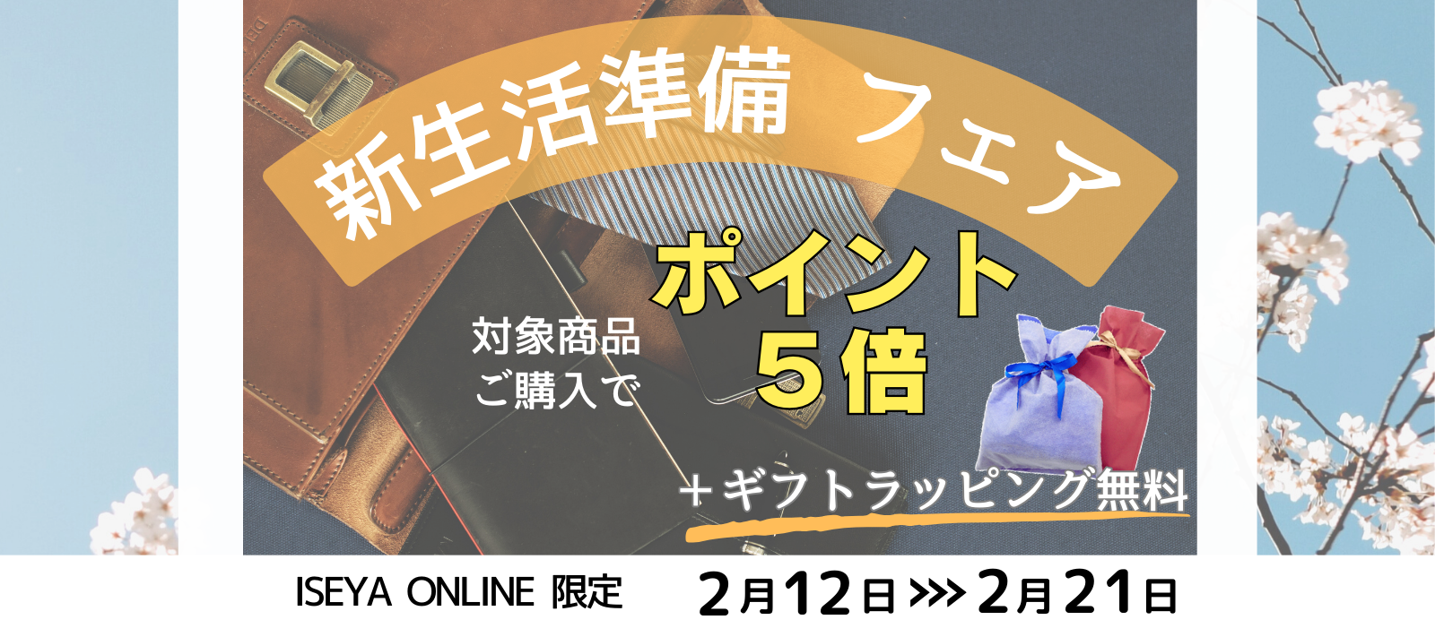 ※終了致しました!【ONLINE限定】新生活準備フェア