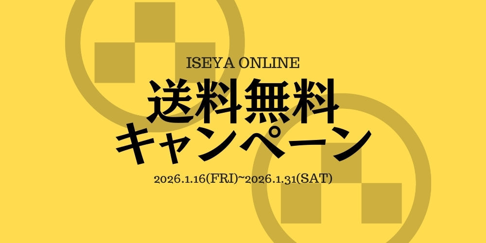 ※終了しました!【ONLINE限定】送料無料キャンペーン!【1/16~31まで】
