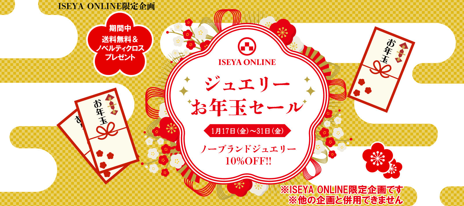 ※終了致しました!【ISEYA ONLINE限定】ジュエリーお年玉セール【1/17~1/31】