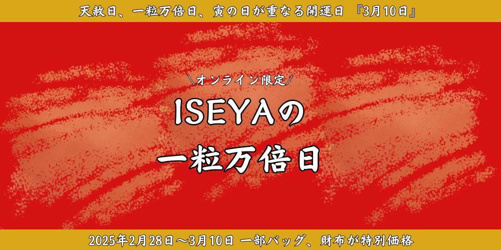 【ONLINE限定】ISEYAの一粒万倍日 開催💰【2/28~3/10まで】