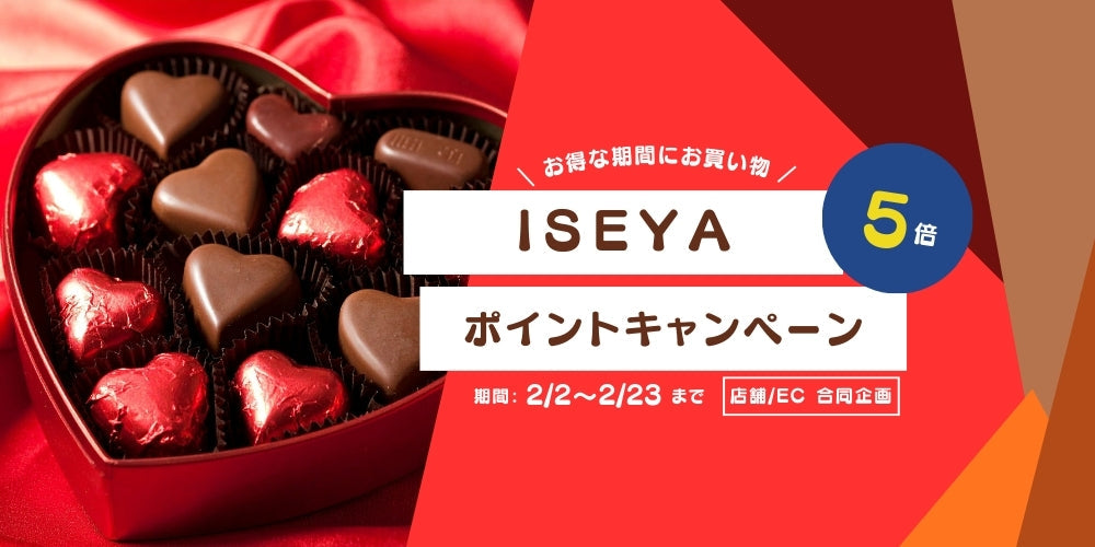 ※終了しました!【店舗/オンライン対象】ISEYA ポイント5倍キャンペーン!【2/2~2/23まで】