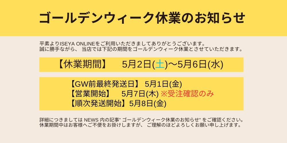 【ISEYA ONLINE】ゴールデンウィーク期間中の営業のお知らせ