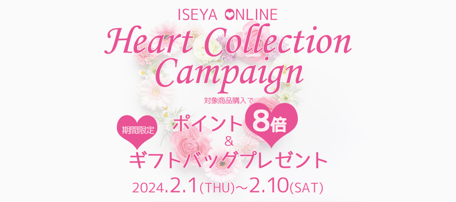 ※終了致しました!【ONLINE限定】ハートコレクションキャンペーン