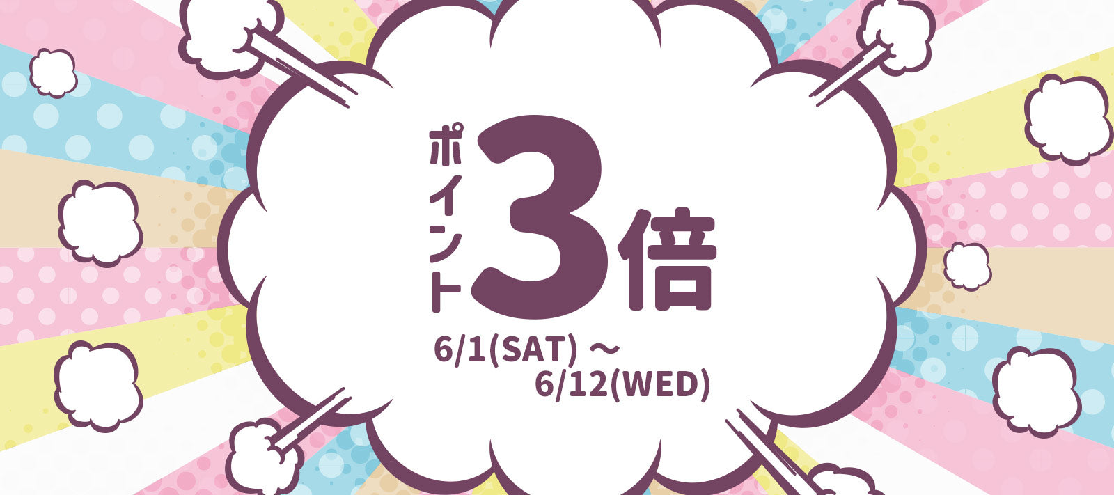※終了いたしました【店舗/オンライン】ポイント3倍デー開催♪