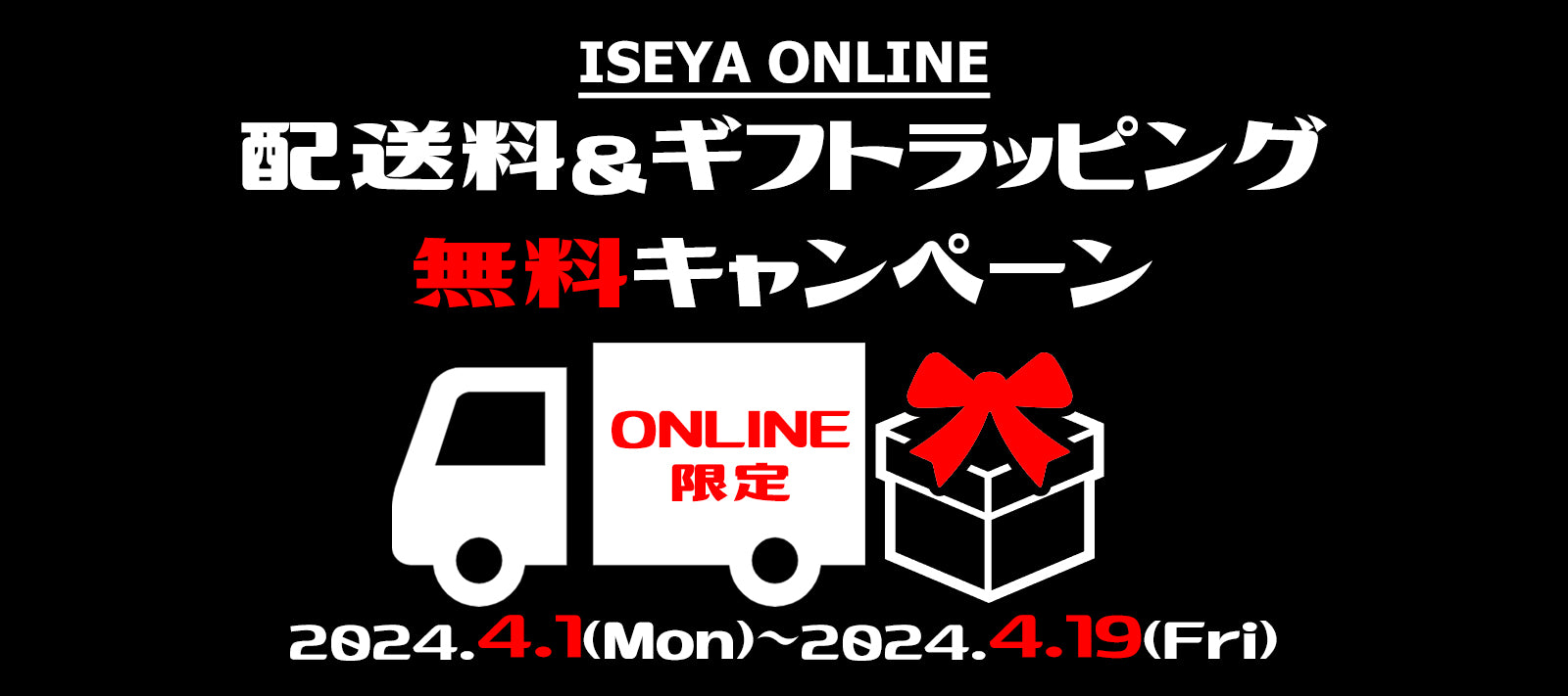 【ISEYA ONLINE限定】配送料&ギフトラッピング 無料キャンペーン!