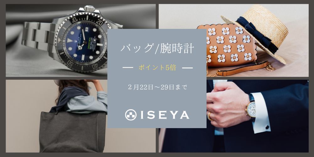 ※終了致しました!【ONLINE限定】バッグ/腕時計 ポイント5倍フェア!