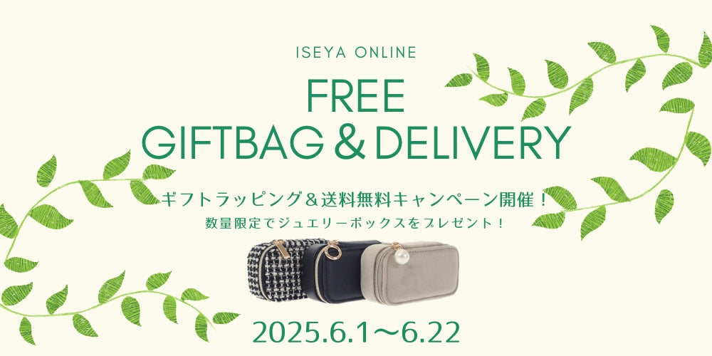 ※終了しました!【ONLINE限定!】送料&ラッピング無料×プレゼントキャンペーン