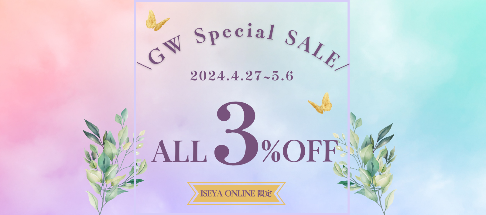 ※終了致しました!【ONLINE限定企画】♪ISEYA GW SPECIAL SALE♪
