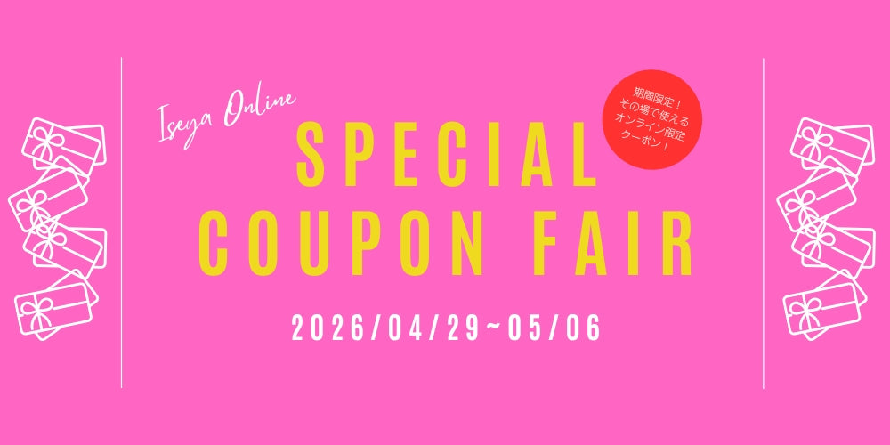 ※終了しました!【ONLINE限定】その場で使える!SPECIAL COUPON FAIR!【4/29~5/6まで】