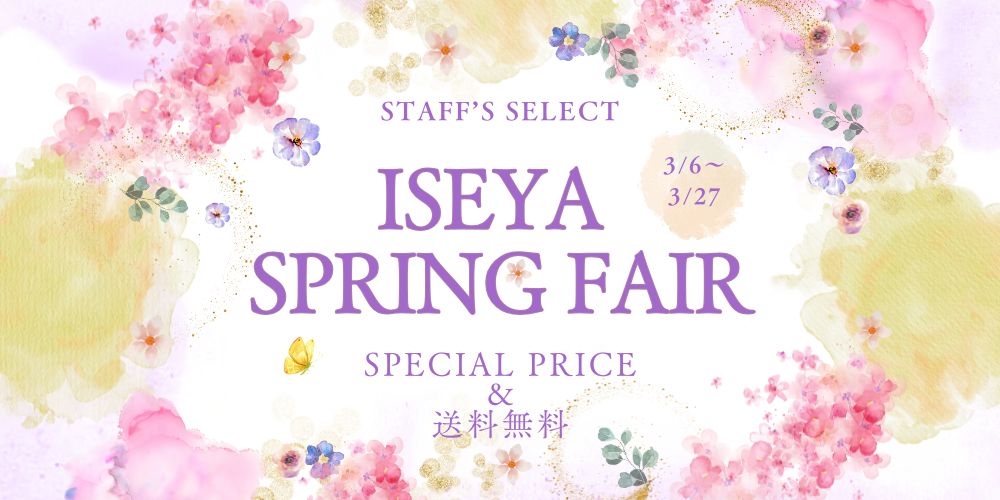 3/6~3/27【SPRING FAIR】スペシャルプライス&送料無料でご案内!