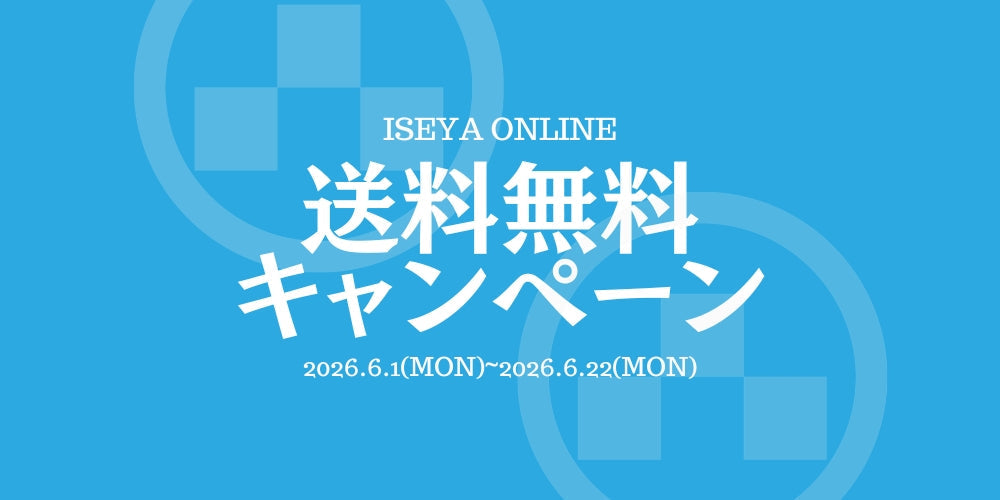【ONLINE限定】送料無料キャンペーン!【6/1~22まで】