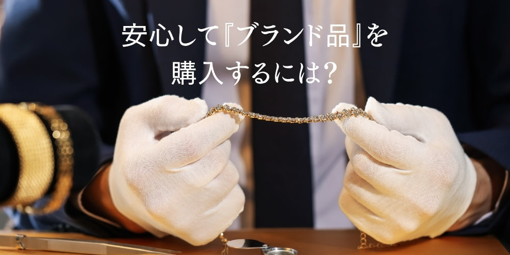 安心してブランド品を購入するには?