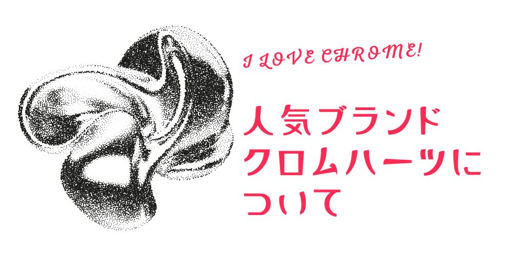 CHROME HEARTS(クロムハーツ)の歴史と哲学