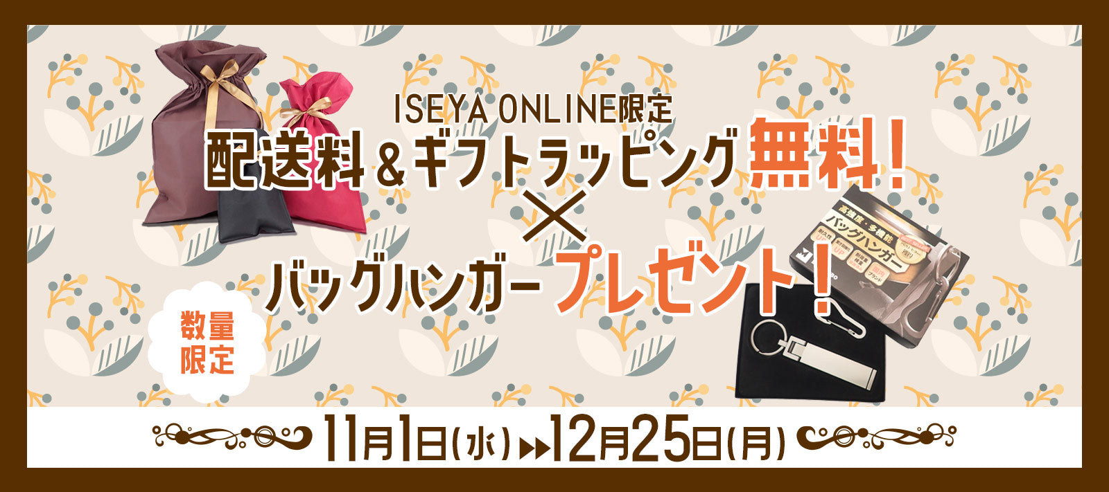 【ONLINE限定企画】配送料無料×ギフトラッピング袋無料×ノベルティプレゼント企画実施!