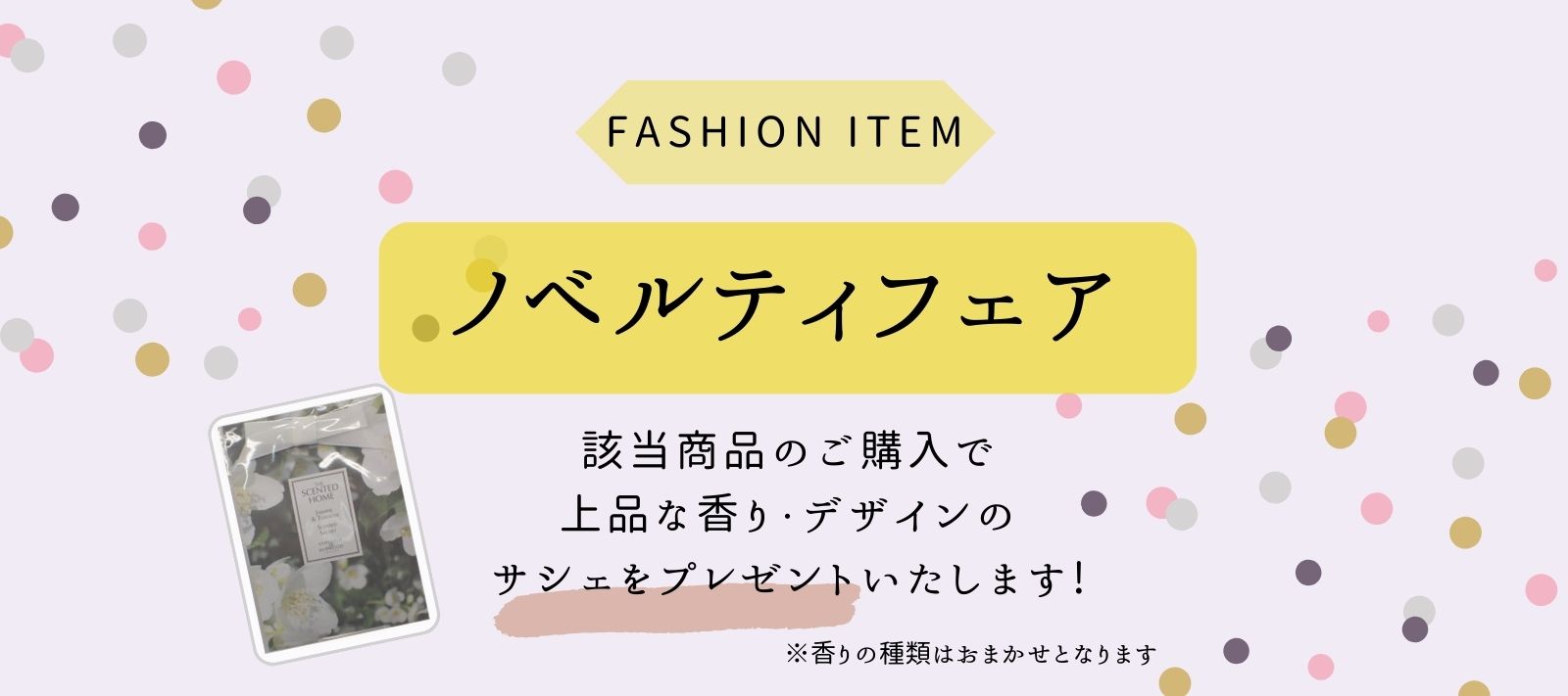 【終了致しました!】該当商品ご購入で香り豊かなサシェプレゼント♪