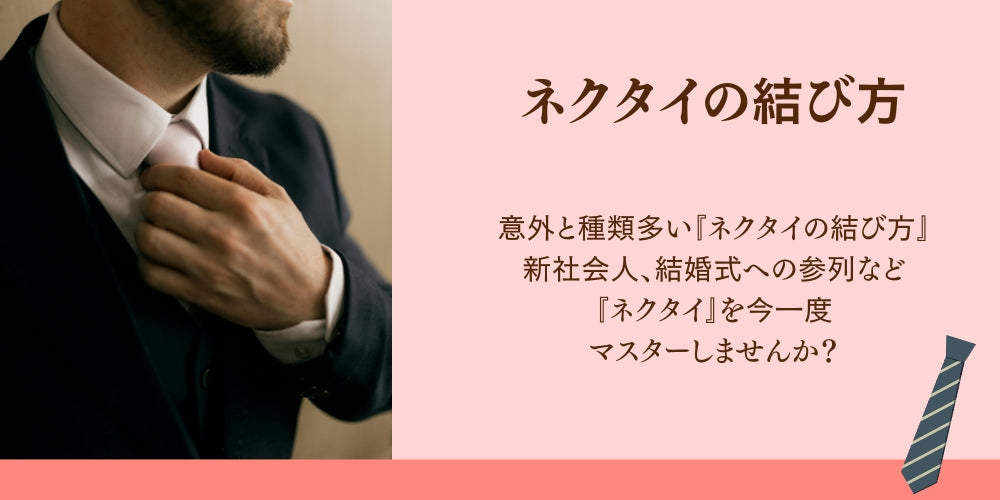 ネクタイの結び方