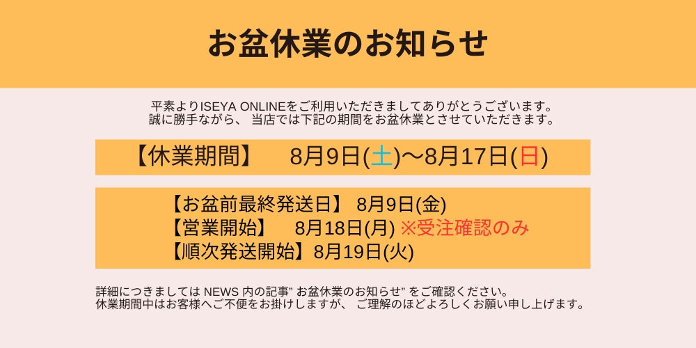【ISEYA】お盆休業のお知らせ【8/9~8/17】