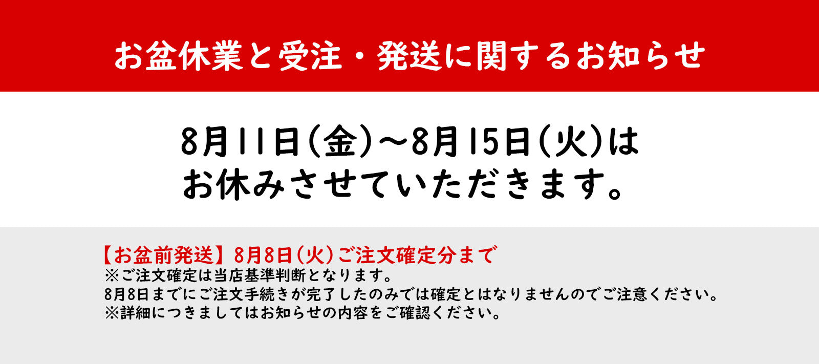 お盆休業と受注・発送に関するお知らせ