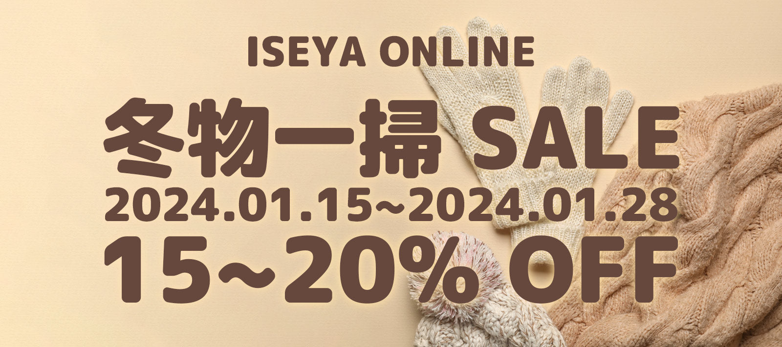 ※イベント終了致しました【ISEYA ONLINE限定】冬物一掃セール!