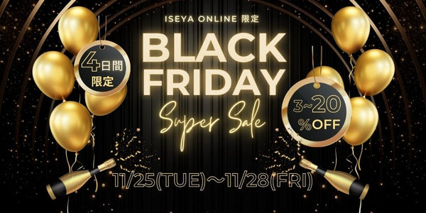 【ONLINE限定企画】 ISEYA BLACK FRIDAY 2025【11/25~28まで】