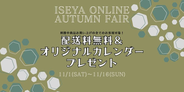 ※終了しました！【ONLINE限定】配送料無料＆オリジナルカレンダープレゼント！【11/1～16まで】