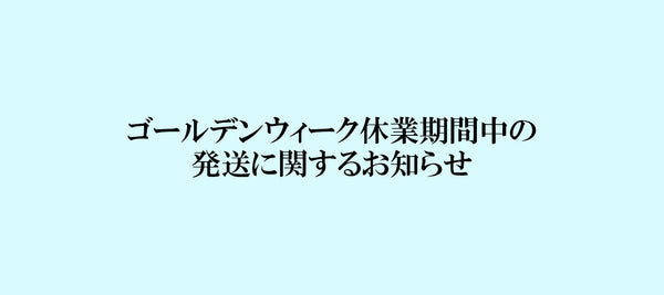 ゴールデンウィーク期間中の発送について