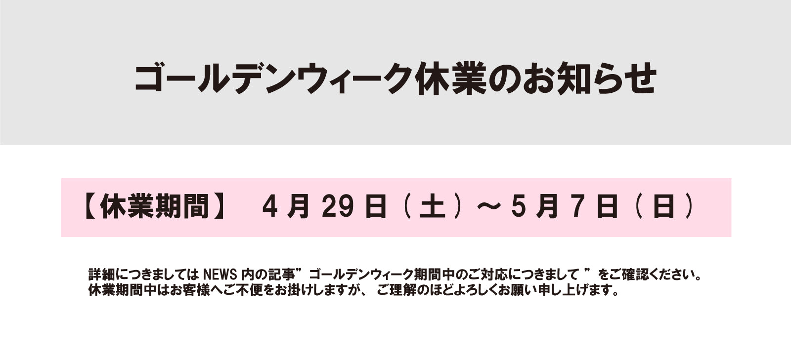 ゴールデンウィーク期間中のご対応につきまして