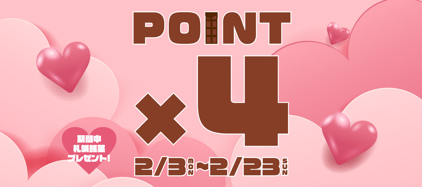 【店舗/オンライン対象】ポイント4倍DAY！【期間：2/3~2/23】