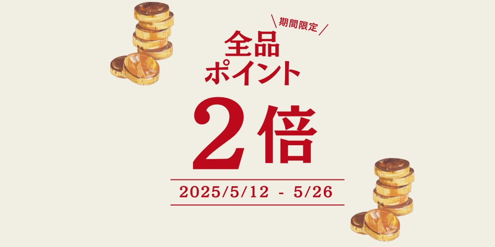 ※終了致しました！【店舗/オンライン対象】ポイント2倍DAY！【期間：5/12~5/26】