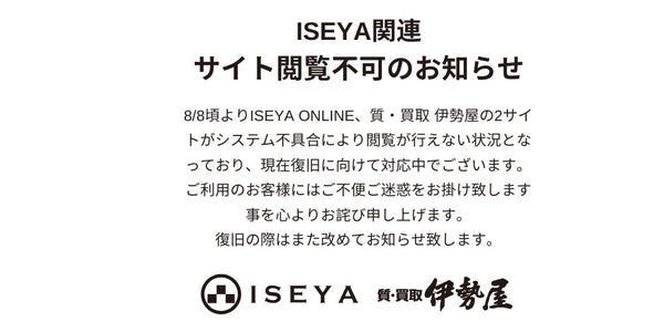 【復旧済み】ISEYA関連サイト閲覧不可復旧のお知らせ