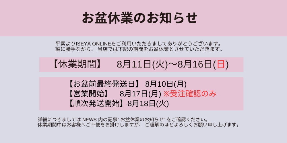 お盆期間の営業に関するお知らせ