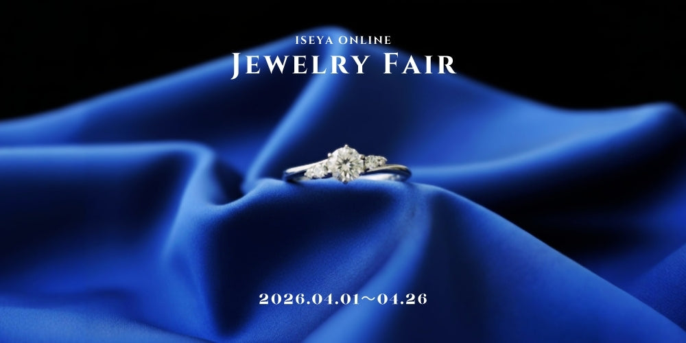 【ONLINE限定】ジュエリーフェア開催【4/1～4/26まで】