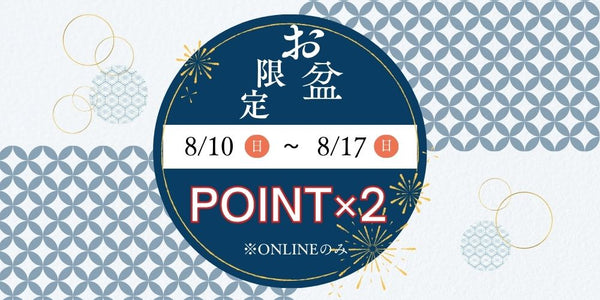 ※終了致しました！【オンライン限定】お盆限定ポイント2倍キャンペーン【8/10～8/17まで】
