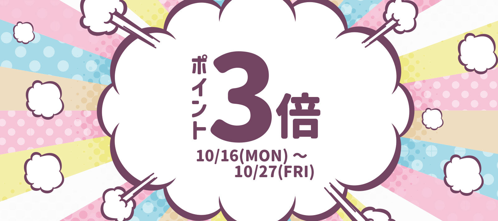 【終了しました】10/16~10/27まで！ポイント3倍企画開催！
