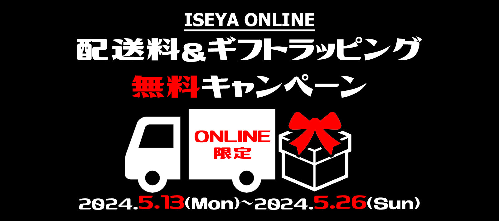 ※終了致しました！【ISEYA ONLINE限定】配送料&ギフトラッピング　無料キャンペーン！
