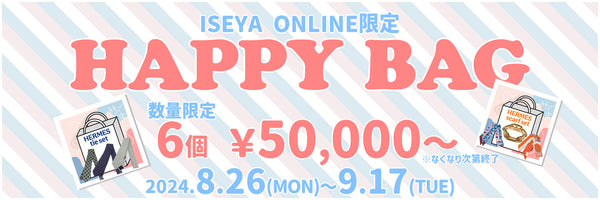 ※終了致しました！【ONLINE限定】HAPPY BAG♪3点セットの限定6個販売