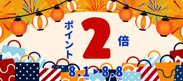 ※終了致しました！【店舗/オンライン対象】8/1~8/8 ポイント2倍DAY！