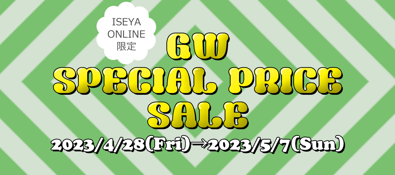 【イベント終了】ISEYA GW SPECIAL PRICE