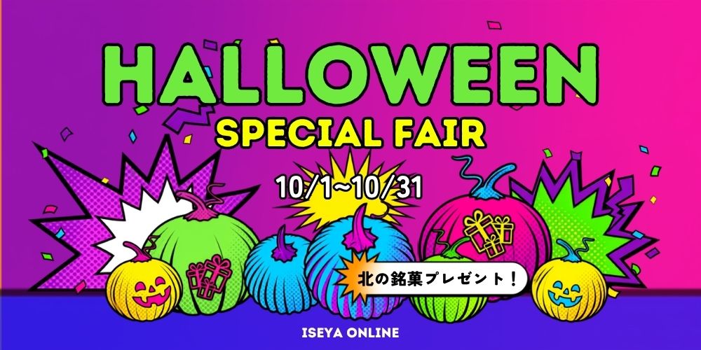 【🎃ONLINE限定🎃】ハロウィンプレゼントキャンペーン！【10/1～10/31まで】