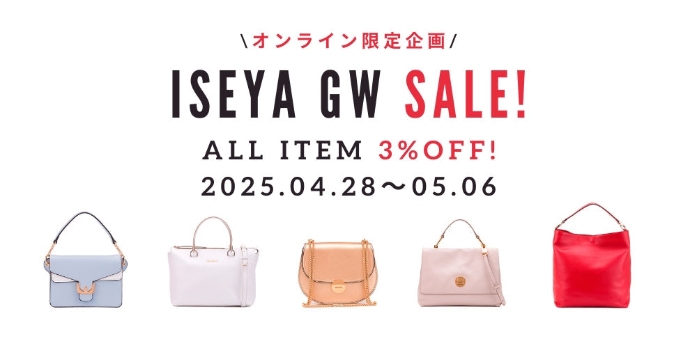 ※終了致しました！【ONLINE限定】 ISEYA GW SALE!【2025/04.28～05.06まで】