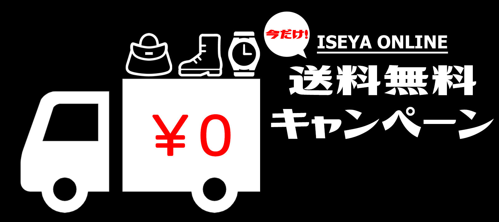 【終了致しました】送料無料キャンペーン！