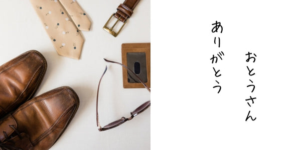 👓6月15日は『父の日』👓