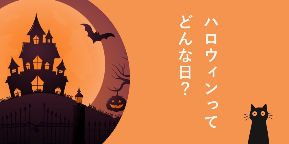 ハロウィンってどんな日かご存じですか？