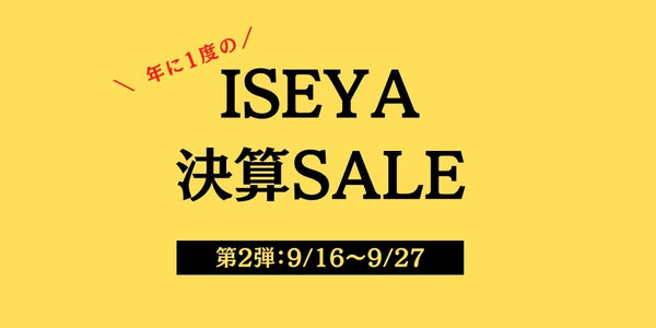 ※終了しました！【店舗/オンライン】ISEYA 決算セール！【9/5~9/27まで】