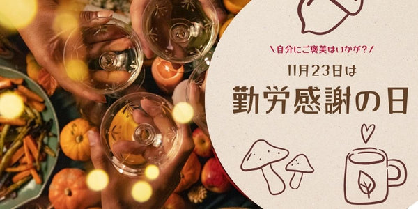 👜11月23日は勤労感謝の日👜