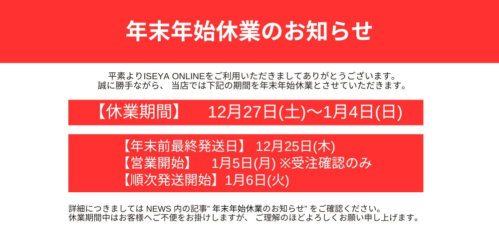 【ISEYA ONLINE】年末年始休業と発送に関するお知らせ【2025～2026】