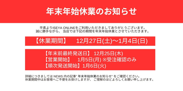 【ISEYA ONLINE】年末年始休業と発送に関するお知らせ【2025～2026】