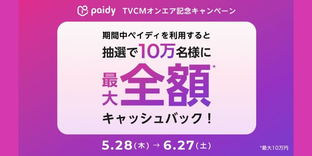 【Paidy】TVCMオンエア記念キャンペーン【5/28～6/27まで】