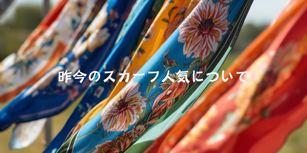 昨今の『スカーフ人気』について