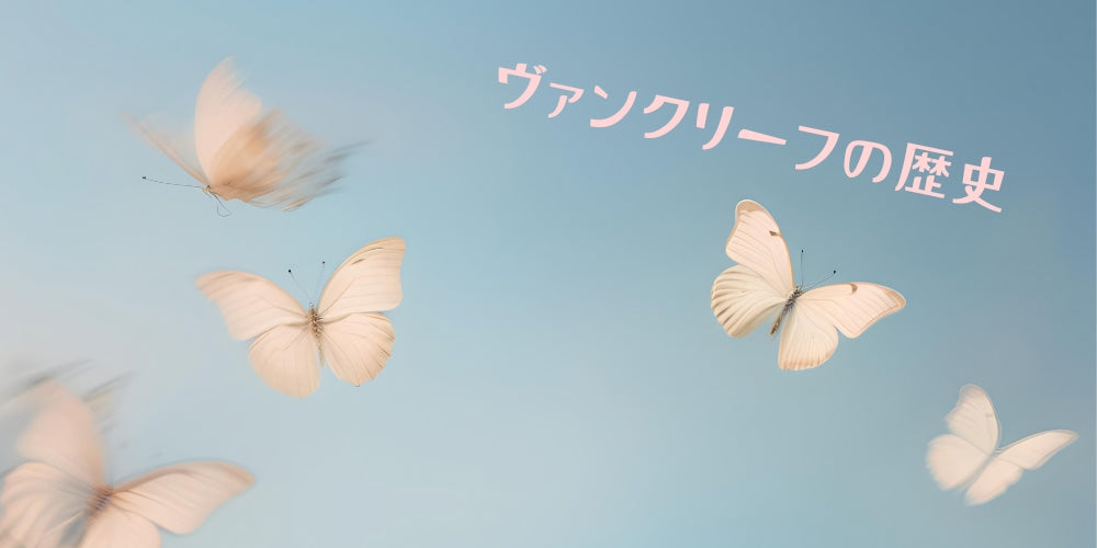 ヴァンクリーフの歴史🍀